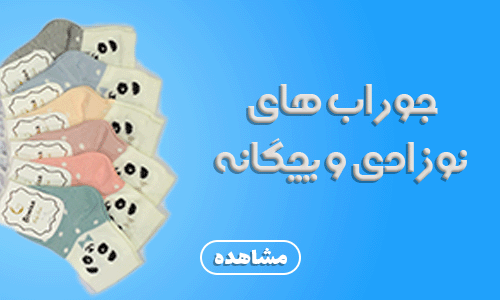 جوراب های نوزادی و بچگانه فروشگاه رهپوشان، فروش عمده جوراب